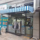 지축세탁소 | 지축동 세탁소, 지축 세탁소