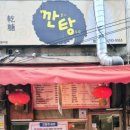 깐탕
