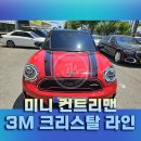 [썬팅] 미니 컨트리맨 3M 크리스탈라인 시공 후기 전문가의 손길이 꼭 필요한 이유