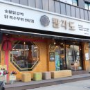 팔각도 송파가락점 이미지