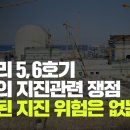 [원자력 X파일] 신고리 5, 6호기 소송의 지진 관련 쟁점 은폐된 지진 위험은 없는가? 이미지