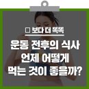 운동 전후의 식사, 언제 어떻게 먹는 것이 좋을까? 이미지