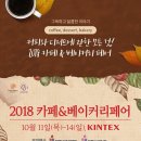 (배움2의 금요일)체험-킨텍스 카페&베이커리페어 이미지