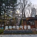 효자어린이공원 놀이터 이미지