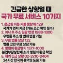 긴급한 상황일 때, 국가 무료 서비스 10가지 이미지