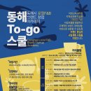 동호지구 바닷가 책방마을 조성사업 | F&amp;B창업교육『동해 To-go스쿨』1회차 현장 리포트 (26. 4. 30.)