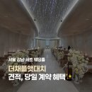 31140-14-26-9 | 강남 채플 밝은홀 더채플앳대치 26년 27년 견적 공유 O 식대 주차 투어 후기