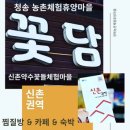 신촌약수꽃돌체험휴양마을 | 청송 신촌약수 꽂돌체험휴양마을 찜질방 꽃담 카페