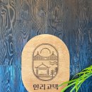 안리고택 1호점 이미지