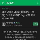 [공지] 대구에어컨청소 냄새 곰팡이 제거 대구맘 365 인정 협력 업체 요셉홈케어 수 많은 후기들