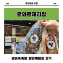 르와르 | 리얼 겉바속촉 쌀바게트 고흥빵집 르와르제과점