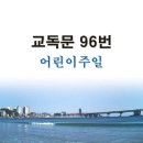 새교독문 96번 PPT 파워포인트(다른타입) _ 어린이주일 이미지