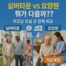 자유로요양병원 | 실버타운과 요양원 차이 궁금하신가요?? 부모님 모실 곳 완벽비교