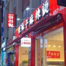 라메이즈마라탕 평택점 이미지