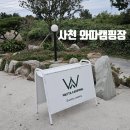 와따캠핑장 이미지