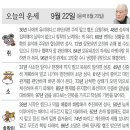 📛오늘의운세 9월22일(일요일) 이미지