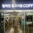알라딘중고서점잠실 이미지