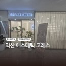 익산고등학교 | 익산피부관리 고레스에스테틱 ㅣ V라인 리프팅 1회 전,후 솔직후기