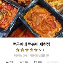 떡군이네 떡볶이 제천점 네이버블로그