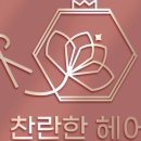 온누리헤어숍미용실