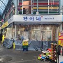 찬이네회수산