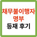 등재 | 채무불이행자명부 등재 후기(실제 경험)
