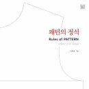 패턴의 원리 이해 및 제도 이미지