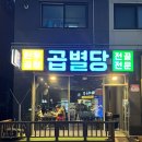 남양주 별내 맛집 한우곱창전골 추천 곱별당 본점