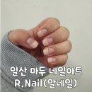 R.Nail(알네일)