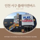 할매 마법 쿠키클래스 | 서구 키즈카페 플레이캔버스 검단신도시 쿠키만들기 체험과 실내놀이터 후기 유아부터 초등체험으로 추천!