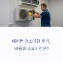 에어컨 청소대행 후기, 비용과 소요시간은?