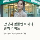 안성이맞춤치과의원 | 안성시 임플란트 치과 잘하는곳 추천 BEST5 후기