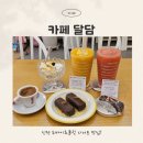 수제 두바이 초콜릿 맛집! 카페 달담
