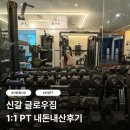 신갈오거리 | 신갈 글로우짐 기흥 신갈오거리점 | 김도영대표님 1:1 PT 내돈내산 후기