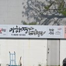 이하정 간장게장 이미지