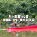 홍천장작마을㈜ | 카누 타고 40분 백패킹 박지 홍천 배바위 마을 캠핑 후기
