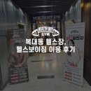 헬스보이짐 | 청주 복대동 일일권 헬스장 추천! 헬스보이짐 이용 후기