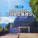 서울대공원 키즈카페 그라운드플래닛 서울대공원점