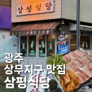 세븐일레븐 광주상무예다음점 | 상무지구 고기집 삼평식당 후기