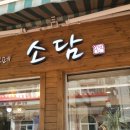 소담가정식부페 이미지