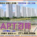 초지동 서해그랑블아파트경매＞안산 단원구 행복한마을 41평형매각(18-56066)0910 이미지