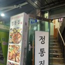 정통집수유역점 | 수유역 내돈내산 맛집 추천 정통집 수유점 후기