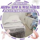 은계프라자 | [시흥피부관리]세레누 피부 &amp; 왁싱 시흥점 은계 리프팅,이중턱 라인 정리 후기