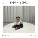 빛나는 세탁 | 롤베이비 아기 원형러그 포토존 추천 후기 세탁법