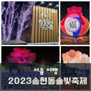 2023-02-0310 | 2023 송현동 솔빛축제 후기 서울 아이와가볼만한곳 겨울여행