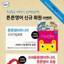 튼튼영어안양평촌 이미지