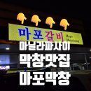 💖마닐라 파사이 맛집 추천! 한국식 막창과 새로 소주의 찐조합✨ HK PLAZA 마포막창 후기