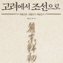 [나의 책을 말한다] 『고려에서 조선으로 - 여말선초, 단절인가 계승인가』(2019, 역사비평사) 이미지