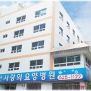 강혜의료재단남천사랑의요양병원