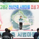 고령군 천년건축 시범마을 조성사업 기공식 &#34;기념행사 개최&#34; 이미지